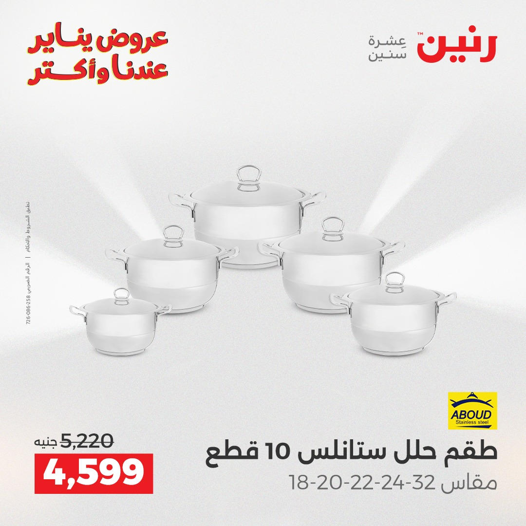 عروض رنين من 8 يناير حتى 10 يناير 2026 صفحة 26 - raneen offers from 8 January to 10 January 2026 page 26